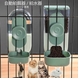 ペット 猫 餌やり機 給水機 自動 ケージ用 給餌器 コードレス 電源電池不要 餌皿 エサ入れ 水入れ 餌台 フードディスペンサー 倒れない 家庭用 キャットフィーダー ペット食器台 子犬 うさぎ 小動物 室内ペット