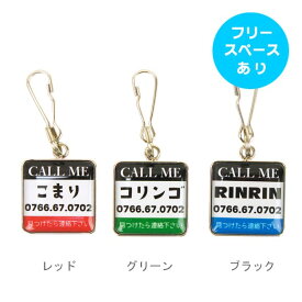【 迷子札 猫 】IDOG&ICATオリジナル ネームタグ角丸 迷子札CALLME メール便OK【 ネームプレート ドッグタグ 名札 鑑札 脱走対策 防災 名入れ 名前入り ネーム入り 印字 チャーム アクセサリー ス 】