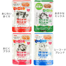 【 猫 キャットフード 】アイシア Aixia MiawMiaw ミャウミャウ ジューシー 70g×12袋セット【 キャット フード ウェットフード 猫用フード 餌 エサ えさ ご飯 ごはん 猫用 缶詰 レトルト icat i dog 楽天 】【 あす楽 翌日配送 】