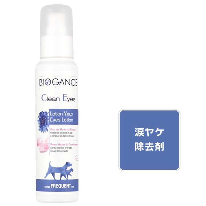 楽天市場 猫 涙やけ除去剤 バイオガンス Biogance クリーンアイ ローション いぬ ねこ クリーン 消臭 洗浄 ケア用品 低刺激 目やに I Dog 楽天 楽天 あす楽 翌日配送 ｉｃａｔ 猫首輪 猫グッズ