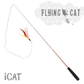 【猫 おもちゃ】 iCat FLYING CAT 釣りざお猫じゃらし カラフルフェザー アイキャット【猫用おもちゃ ペットグッズ ねこ ネコ 猫じゃらし 釣り竿 ねこじゃらし】【 猫のおもちゃ】【ica】