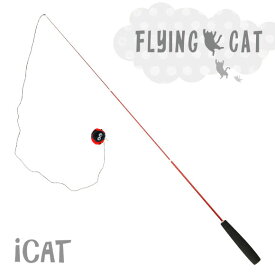 【猫じゃらし 釣竿】 iCat FLYING CAT 釣りざお猫じゃらし てんとう虫ボール アイキャット【猫用おもちゃ ペットグッズ ねこ ネコ 猫じゃらし 釣り竿 ねこじゃらし】【 猫のおもちゃ】【i】