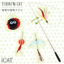 【猫】【おもちゃ】【釣り竿】【猫じゃらし】iCatFLYINGCAT釣りざお猫じゃらし付替用フライ