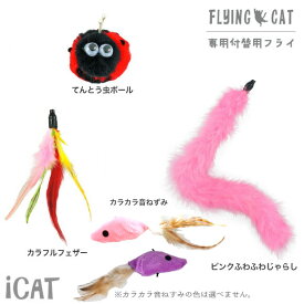 【 猫 おもちゃ 】iCat FLYING CAT 釣りざお猫じゃらし メール便可 付替用フライ メール便OK【 猫用おもちゃ ペットグッズ ねこ ネコ 猫じゃらし 釣り竿 ねこじゃらし 猫のおもちゃ i】