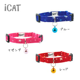 【子猫 首輪 安全 】iCat キティカラー ランダムスター メール便OK【 国産 布製 カラー 軽量 セーフティ 簡単 猫首輪 猫の首輪 猫用首輪 icat i dog 楽天 】【 あす楽 翌日配送 】