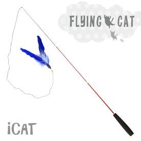 【猫 おもちゃ】 iCat FLYING CAT 釣りざお猫じゃらし 青い羽根【あす楽対応 翌日配送】 【猫用おもちゃ ペットグッズ ねこ ネコ 猫じゃらし ねこじゃらし 釣り竿 釣竿】【プチプラおもちゃ】
