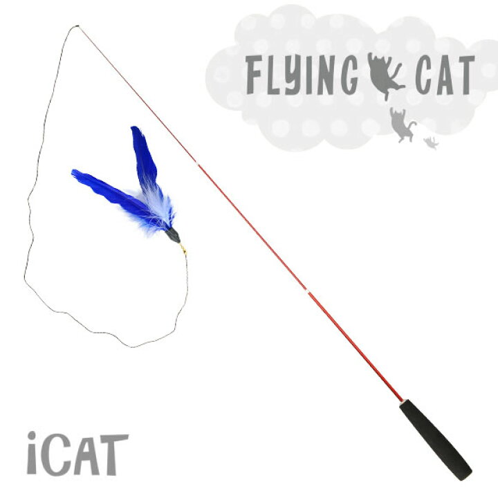 楽天市場 楽天お買物マラソン 送料無料 猫 おもちゃ Icat Flying Cat 釣りざお猫じゃらし 青い羽根 あす楽対応 翌日配送 猫 用おもちゃ ペットグッズ ねこ ネコ 猫じゃらし ねこじゃらし 釣り竿 釣竿 プチプラおもちゃ 猫のおもちゃ ｉｃａｔ
