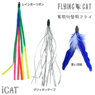 【 猫 おもちゃ 】iCat FLYING CAT 釣りざお猫じゃらし 付替用フライ メール便OK【 猫用おもちゃ ペット…