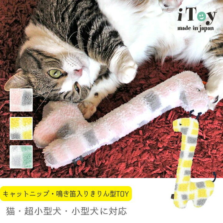 楽天市場 猫 おもちゃ Idog アイドッグ Itoy ブロックきりん キャットニップ 鳴き笛 あす楽 翌日配送 国産 布製 安全 ドッグトイ キャットトイ 犬のおもちゃ 猫のおもちゃ 玩具 キャットニップ またたび 超小型犬 小型犬 犬用 猫用 Icat I Dog 楽天 楽天市場 猫 おもちゃ Idog アイドッグ Itoy ブロックきりん キャットニップ 鳴き笛 あす楽 翌日配送 国産 布製 安全 ドッグトイ キャットトイ 犬のおもちゃ 猫のおもちゃ 玩具 キャットニップ またたび 超小型犬 小型犬 犬用 猫用 Icat I Dog 楽天