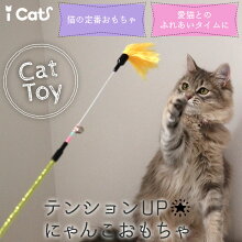 iCatリンリンモップじゃらしアイキャット。