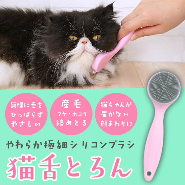 楽天市場 猫 ブラシ 猫舌とろん あす楽 翌日配送 グルーミング ケアブラシ コーム ブラッシング 抜け毛 Icat I Dog 楽天 ｉｃａｔ 猫首輪 猫グッズ