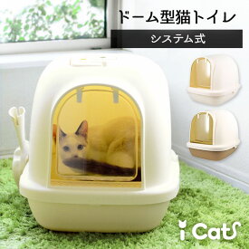 楽天市場 Icat ドーム型猫用システムトイレ スコップ付の通販