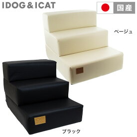 【 猫 階段 】iDog Living i Step アイステップレザータイプ 3段【 猫 ステップ ペットステップ ドッグステップ 犬用階段 ペット用階段 クッション ヘルニア 脱臼 ケガ防止 介護 小型犬 老犬 i dog 楽天 】