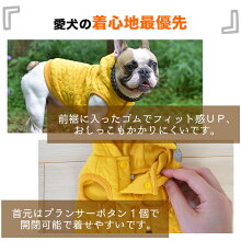 愛犬の着心地最優先