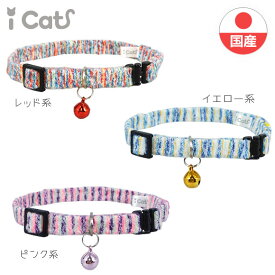 【 猫 首輪 安全 】iCat カジュアルカラー カラフルストライプ織紐 アイキャット メール便OK【 あす楽 翌日配送 】【 国産 日本製 布製 キャットカラー 軽量 セーフティ 簡単 迷子札 猫首輪 猫の首輪 猫用首輪 icat i dog 楽天 】