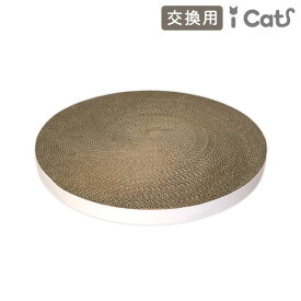 【 猫 爪とぎ 交換 】iCat つめとぎ デカゴン 交換用 アイキャット 【 猫用つめとぎ 猫のつめとぎ 交換 交換用つめとぎ 段ボール 爪 ネイル 爪磨き スクラッチャー キャットスクラッチャー】