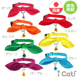 【 猫 首輪 安全 】iCat moscape キティカラー 結びリボン×無地 防虫 メール便OK【 あす楽 翌日配送 】【 国産 布製 カラー 軽量 セーフティ 簡単 猫首輪 猫の首輪 猫用首輪 ica】