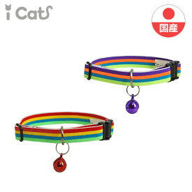 【 子猫 首輪 安全 】iCat キティカラーのびのびカラフルボーダー アイキャット メール便OK【 あす楽 翌日配送 】【 猫 首輪 国産 布製 カラー 軽量 セーフティ 簡単 猫首輪 猫の首輪 猫用首輪 icat i dog 楽天 】