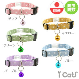 【楽天お買い物マラソン★20％OFF】【 子猫 首輪 安全 】iCat moscape キティカラー ドット 防虫 メール便OK【 あす楽 翌日配送 】【 猫 首輪 国産 防蚊 虫除け 布製 カラー 軽量 セーフティ 迷子札 簡単 猫首輪 猫】