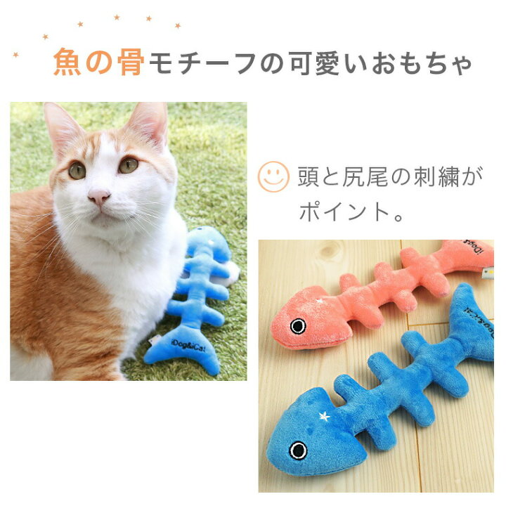楽天市場 猫 おもちゃ Idog Icat おさかなボーン 鈴入り あす楽 翌日配送 布製 ぬいぐるみ ドッグトイ 犬のおもちゃ 玩具 笛入り 音 鈴 超小型犬 小型犬 犬用 I Dog 楽天 ｉｃａｔ 猫首輪 猫グッズ