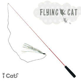 【 猫 おもちゃ 】iCat FLYING CAT 釣りざお猫じゃらし グリッターテープ アイキャット【 あす楽 翌日配送 】【 猫用おもちゃ ペットグッズ ねこ ネコ 猫じゃらし 釣り竿 プチプラおもちゃ】