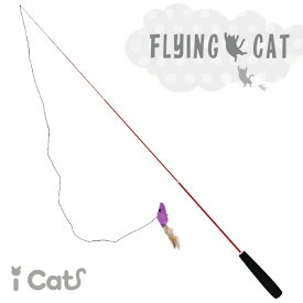 【 猫 おもちゃ 】iCat FLYING CAT 釣りざお猫じゃらし カラカラ音ねずみ アイキャット【 あす楽 翌日配送 】【 猫用おもちゃ ペットグッズ ねこ ネコ 猫じゃらし 釣り竿 プチプラおも】
