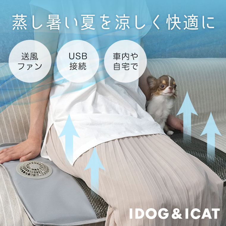 クール iDog USB式のファン付きマット いつでもどこでも涼しく快適にしてくれます お出かけ時の車内やキャンプでの利用にもおススメです クールシート IDOGICAT USBファンマット アイドッグ あす楽 翌日配送 暑さ対策 快適 冷却 dog ひんやり 日本メーカー新品 新品 夏 i 夏用 ヒンヤリ 送風 涼しい USB接続