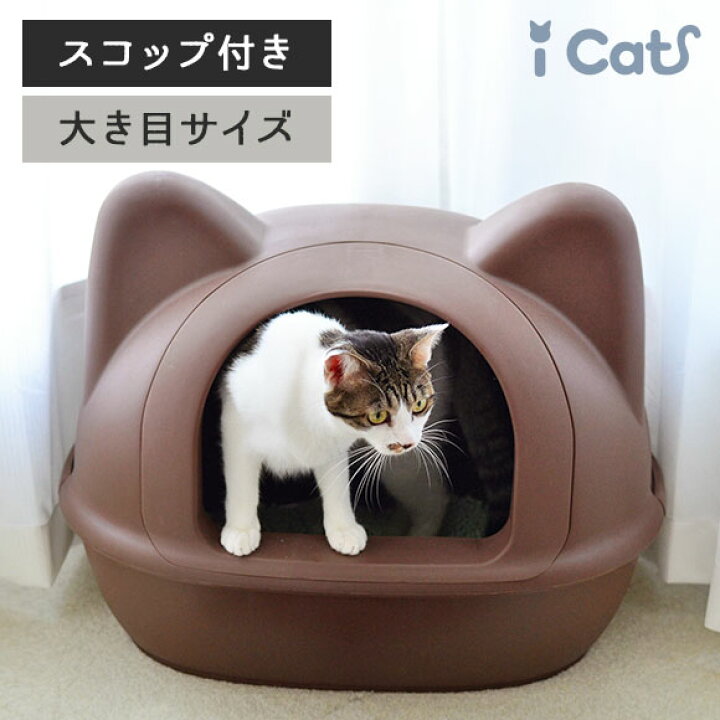 楽天市場 猫 トイレ おしゃれ Icat アイキャット オリジナル 大きなネコ型トイレット スコップ付 猫型トイレ 猫トイレ 猫のトイレ 猫用 トイレ トイレタリー キャットトイレ ハウス カバー付き フード付き トイ あす楽 翌日配送 icat 猫首輪 猫 楽天市場 猫 トイレ おしゃれ Icat アイキャット オリジナル 大きなネコ型トイレット スコップ付 猫型トイレ 猫トイレ 猫のトイレ 猫用 トイレ トイレタリー キャットトイレ ハウス カバー付き フード付き トイ あす楽 翌日配送 icat 猫首輪 猫