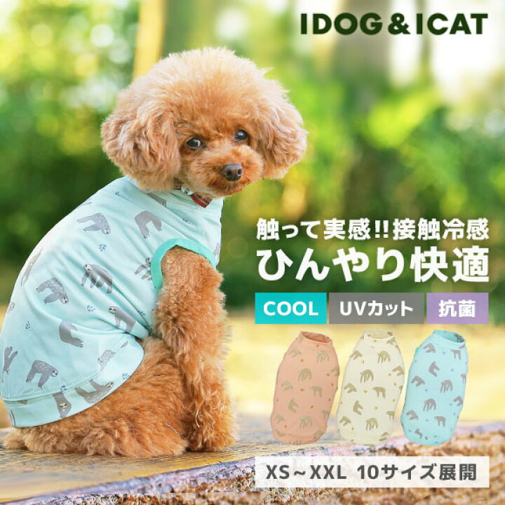 楽天市場 クリアランスsale 10 Off 冷感 犬 服 Idog Cool Chill ナマケモノタンク 接触冷感 メール便ok あす楽 翌日配送 涼感 ひんやり Cool クールウェア 涼しい 夏服 夏用 犬の服 トイプードル ダックス ｉｃａｔ 猫首輪 猫グッズ