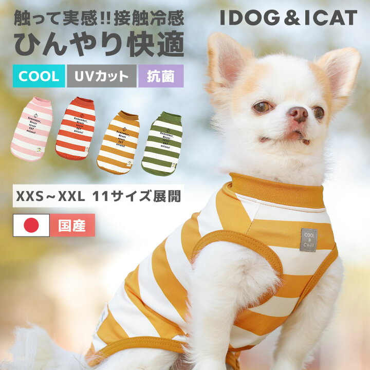 楽天市場 クーポン利用で10 Off 冷感 犬 服 Idog Cool Chill ボーダープリントタンク 接触冷感 アイドッグ メール便ok あす楽 翌日配送 涼感 ひんやり Cool クールウェア 涼しい 夏服 夏用 犬の服 トイプード ｉｃａｔ 猫首輪 猫グッズ