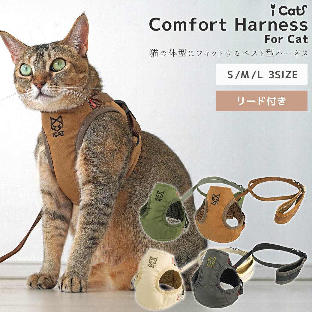 iCat 猫用コンフォートハーネス リード付き CAT アイキャット メール便OK