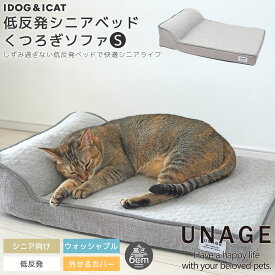 【 猫 ベッド 】IDOG&ICAT UNAGE アンエイジ 低反発シニアベッド くつろぎソファ Sサイズ アイドッグ【 あす楽 翌日配送 】【 クッション マット 介護用 床ずれ 老犬 老猫 寝たきり シニア 小型犬 中型犬 大型犬 ペットベット マット icat i dog 楽天 アイドッグ 】