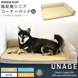 【 猫 ベッド 】IDOG&ICAT UNAGE アンエイジ 低反発シニアベッド コーナーベッド Mサイズ【 あす楽 翌日配送 】【 クッション マット 介護用 床ずれ 老犬 老猫 寝たきり シニア 小型犬 中型犬 大型犬 ペットベット マット icat i dog 楽天 アイドッグ 】