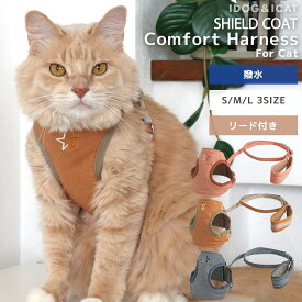 【22日～ 猫の日クーポン★】【 猫 ハーネス 】iCat SHIELD COAT 猫用コンフォートハーネス リード付き スター 撥水 防汚 アイキャット 【 あす楽 翌日配送 】【 布製 軽量 猫のハーネス 猫用ハーネス ネコハーネス キャットハーネス リード 胴輪 猫専用 服 猫服】