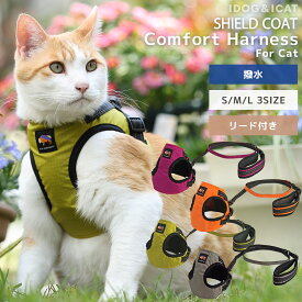 【 猫 ハーネス 】iCat SHIELD COAT 猫用コンフォートハーネス リード付き ICAT EQUIPMENT 撥水 防汚 アイキャット 【 あす楽 翌日配送 】【 猫ハーネス 猫用 猫のハーネス 抜けにくい ベストハーネス キャットハーネス ねこ 災害 防災 】