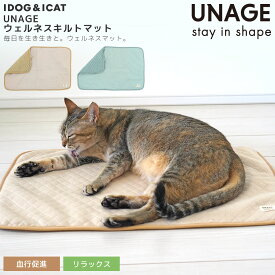 【 猫 ベッド 】IDOG&ICAT UNAGE アンエイジ ウェルネスキルトマット アイドッグ 【 クッション マット ステイマット リラックス 床ずれ 老犬 老猫 高齢猫 ねこ ネコ 猫 猫用 介護用 老猫 寝たきり リラックス 血行促進 温活 シニア 小型犬 icat アイキャット】