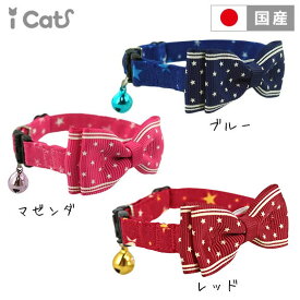 【 子猫 首輪 安全 】iCat キティカラー ランダムスター×スターリボン メール便OK【 国産 布製 カラー 軽量 セーフティ ブルー 青 青色 ネイビー 紺 鈴 鈴付き 簡単 猫首輪 猫の首輪 猫用首輪 子猫用 はじめて 子猫の icat i dog 楽天 アイキャット 】