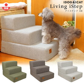 【 ペット 階段 ステップ 】iDog Living iStep アイステップ 3段【 猫 ステップ ペットステップ ドッグステップ 犬用階段 ペット用階段 クッション ヘルニア 脱臼 ケガ防止 介護 小型犬 老犬 i dog 楽天 】【 あす楽 翌日配送 】