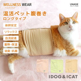 【 猫 服 】IDOG&ICAT UNAGE アンエイジ ウェルネス温活ペット腹巻き ロングタイプ アイドッグ メール便OK【 あす楽 翌日配送 】【 介護用 老犬 老猫 寝たきり シニア 小型犬 中型犬 大型犬 腹巻 血行促進 歩行改善 体幹安定 特許取得 リラックス ドッグウェア 】