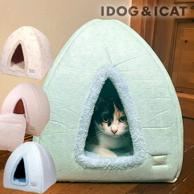 【 猫 ベッド 】IDOG&ICAT 小さなテントベッド アイドッグ【 クッション ベット ハウス カドラー ドーム ハウス ペットベット ふんわり あったか 防寒 秋冬 冬用 犬用ベッド 猫のベッド 冬ベッド icat アイキャット】