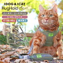 【お買い物マラソン セール ★5％OFF】【 猫 ハーネス 】iCat HugHold ハグホールド 猫用コンフォートハーネス リード付き 撥水 アイキャット【 キャットハーネス 猫のハーネス 猫用ハーネス ダブルロック 布製 胴輪 リード セット 】