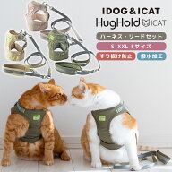 【スーパー セール ★10％OFF】【 猫 ハーネス リード 】iCat HugHold ハグホールド 猫用コンフォートハ…