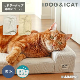 【 猫 カバー 】IDOG&ICAT UNAGE アンエイジ 体圧分散シニアローベッド カドラータイプ専用カバー 撥水・防水キルト Sサイズ アイドッグ【 介護用 老猫 老猫 シニア 小型猫 中型猫 大型猫 ペットベット マット ベット idog icat アイキャット 】