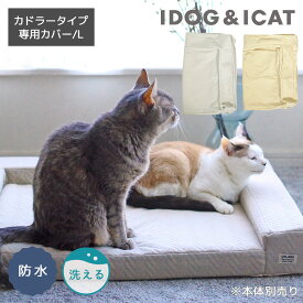 【 猫 カバー 】IDOG&ICAT UNAGE アンエイジ 体圧分散シニアローベッド カドラータイプ専用カバー 防水キルト Lサイズ アイドッグ【 介護用 老猫 老犬 シニア 中型犬 大型犬 ペットベット マット ベット idog あいどっぐ icat アイキャット】