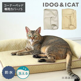 【 猫 カバー 】IDOG&ICAT UNAGE アンエイジ 低反発シニアベッド コーナーベッド専用カバー Sサイズ 防水 アイドッグ【 介護用 老猫 老猫 寝たきり シニア 小型猫 中型猫 大型猫 ペットベット マット ベット idog あいどっぐ 】