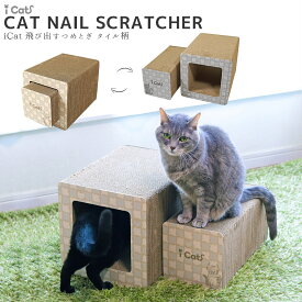 【 猫 爪とぎ 】iCat 飛び出すつめとぎ タイル柄 アイキャット【 段ボール 爪 ネイル 爪磨き 猫用つめとぎ 猫のつめとぎ 多頭 飼い トンネル 踏み場 スクラッチャー くつろぎ ベッド 休憩 リビング キャットスクラッチャー ダンボールポール 麻 icat アイキャット 楽天 】
