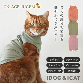 【 シニア 猫 】iDog UNAGE JUGEM 背中開き タンク アンエイジ ジュゲム アイドッグ メール便OK【 血行促進 血流促進 体幹安定 後開き 犬服 秋冬 犬の服 ねこ 猫用 着せやすい キャットウェア 老猫 高齢猫 シニア猫 ドッグウェア ハイシニア icat アイキャット】