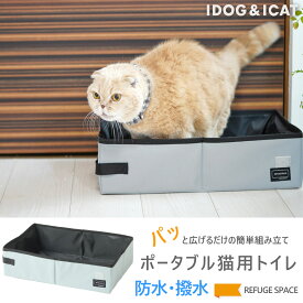 【 猫 トイレ 】iCat REFUGE SPACE 防災・旅行用・ポータブル猫用トイレ アイキャット【 トイレ用品 トイレトレー マット 砂取りマット 猫のトイレ用品 防災 避難 台風 簡易 折り畳み ケージ コンパクト 猫のトイレ 猫用トイレ icat 楽天市場 】
