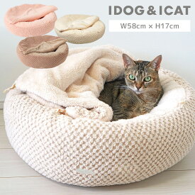 【 猫 ベッド 】IDOG&ICAT iDog fleur もぐれるラウンドベッド アイドッグ【 クッション ベット ハウス カドラー ドーム ラウンド型 丸 円 ブランケット ふとん 布団 毛布 ペットベット ふんわり 犬用ベッド 猫ベッド ねこ 猫用 子猫 秋冬 冬用 防寒 icat アイキャット】