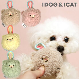 【 猫 おもちゃ 】iDog fleur こぐまボール 鈴入り アイドッグ【 布製 ぬいぐるみおもちゃ ドッグトイ 犬用 おもちゃ 玩具 笛入り 音 超小型犬 小型犬 犬 グッズ idog 】